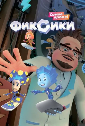 Фиксики (2010) онлайн бесплатно